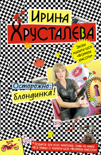 Ирина Хрусталева, Осторожно: блондинка!